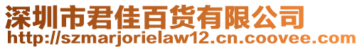 深圳市君佳百貨有限公司