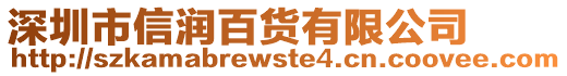 深圳市信潤百貨有限公司