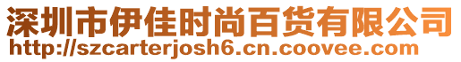 深圳市伊佳時(shí)尚百貨有限公司