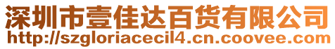 深圳市壹佳達百貨有限公司