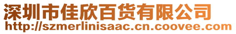 深圳市佳欣百貨有限公司