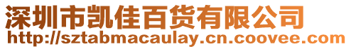 深圳市凱佳百貨有限公司