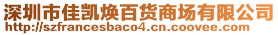 深圳市佳凱煥百貨商場有限公司