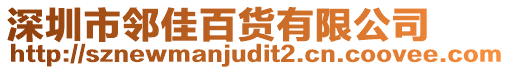 深圳市鄰佳百貨有限公司