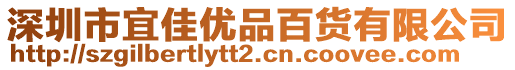 深圳市宜佳優品百貨有限公司