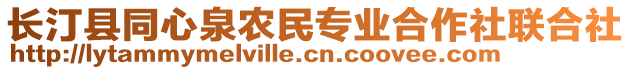 長汀縣同心泉農(nóng)民專業(yè)合作社聯(lián)合社