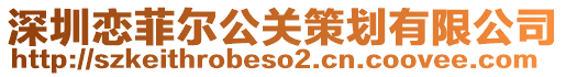 深圳戀菲爾公關(guān)策劃有限公司