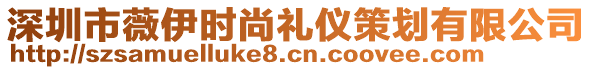 深圳市薇伊?xí)r尚禮儀策劃有限公司