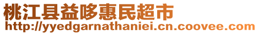 桃江縣益哆惠民超市