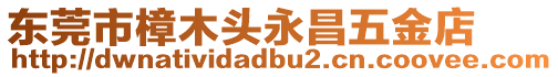 东莞市樟木头永昌五金店