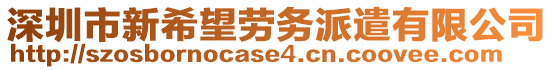 深圳市新希望勞務(wù)派遣有限公司