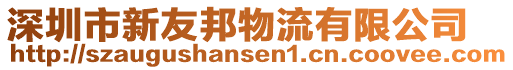 深圳市新友邦物流有限公司