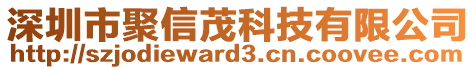 深圳市聚信茂科技有限公司