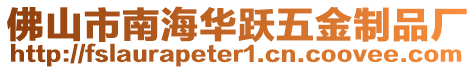 佛山市南海華躍五金制品廠