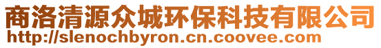 商洛清源眾城環(huán)保科技有限公司