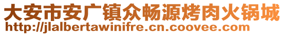 大安市安廣鎮(zhèn)眾暢源烤肉火鍋城