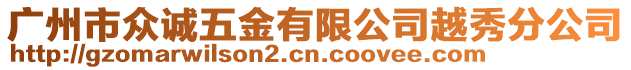 廣州市眾誠五金有限公司越秀分公司