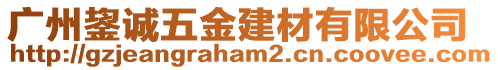 廣州鋆誠五金建材有限公司