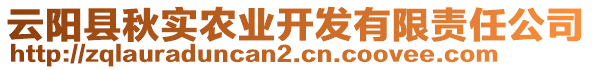 云陽(yáng)縣秋實(shí)農(nóng)業(yè)開發(fā)有限責(zé)任公司