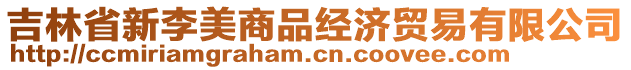 吉林省新李美商品經(jīng)濟(jì)貿(mào)易有限公司