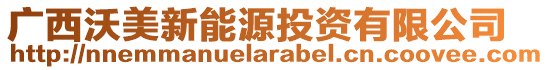 廣西沃美新能源投資有限公司