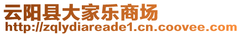 云陽縣大家樂商場