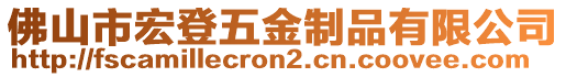 佛山市宏登五金制品有限公司