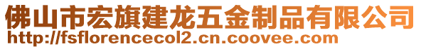 佛山市宏旗建龍五金制品有限公司