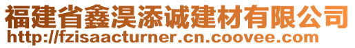 福建省鑫淏添誠建材有限公司