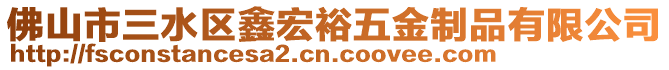 佛山市三水區(qū)鑫宏裕五金制品有限公司