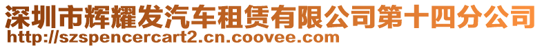 深圳市輝耀發(fā)汽車租賃有限公司第十四分公司