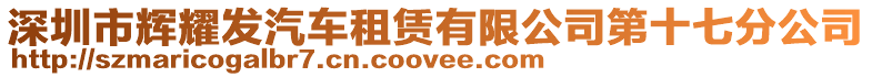 深圳市輝耀發(fā)汽車租賃有限公司第十七分公司