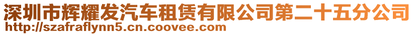 深圳市輝耀發(fā)汽車租賃有限公司第二十五分公司