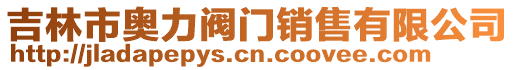 吉林市奧力閥門銷售有限公司