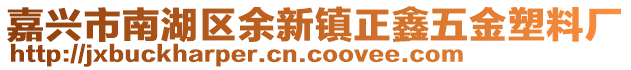 嘉興市南湖區(qū)余新鎮(zhèn)正鑫五金塑料廠