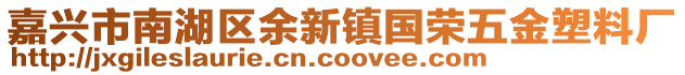 嘉興市南湖區(qū)余新鎮(zhèn)國(guó)榮五金塑料廠