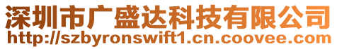 深圳市廣盛達(dá)科技有限公司