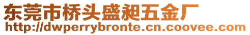 東莞市橋頭盛昶五金廠