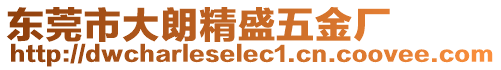 東莞市大朗精盛五金廠