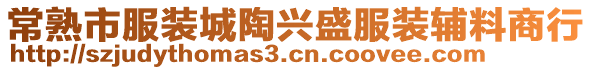 常熟市服裝城陶興盛服裝輔料商行