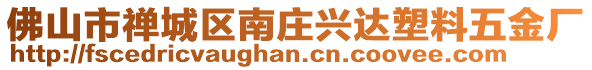 佛山市禪城區(qū)南莊興達(dá)塑料五金廠