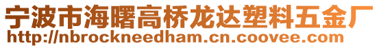 寧波市海曙高橋龍達(dá)塑料五金廠