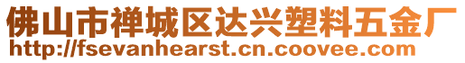 佛山市禪城區(qū)達(dá)興塑料五金廠