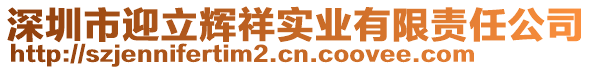 深圳市迎立輝祥實(shí)業(yè)有限責(zé)任公司