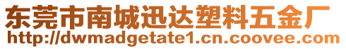 東莞市南城迅達(dá)塑料五金廠