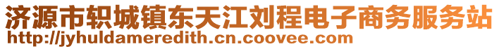 濟(jì)源市軹城鎮(zhèn)東天江劉程電子商務(wù)服務(wù)站