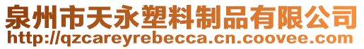 泉州市天永塑料制品有限公司