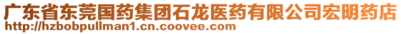 廣東省東莞國藥集團(tuán)石龍醫(yī)藥有限公司宏明藥店