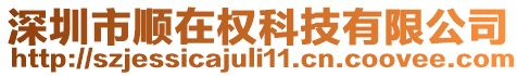 深圳市順在權(quán)科技有限公司