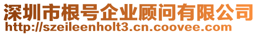 深圳市根號企業(yè)顧問有限公司